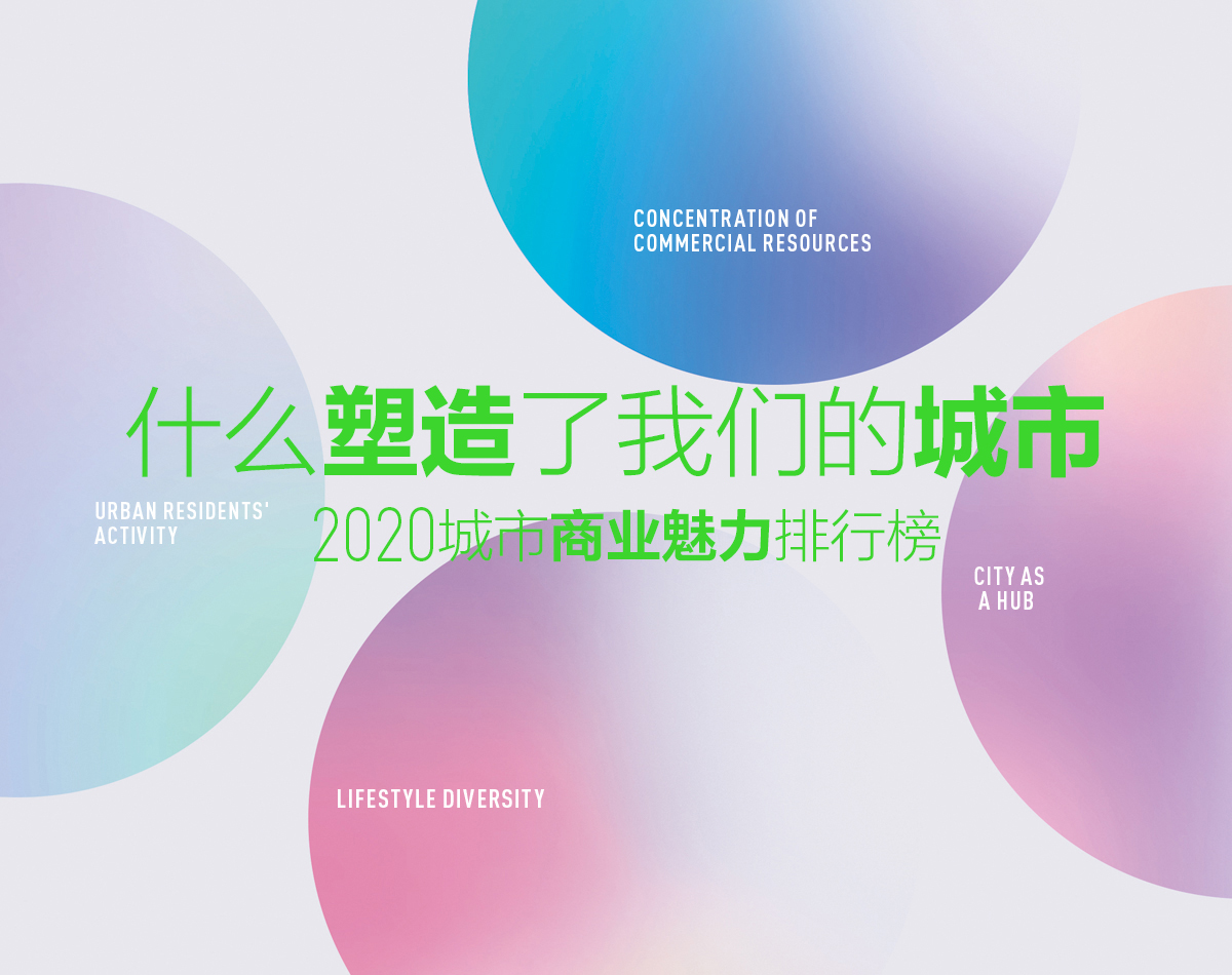 新一线城市2020排名g_新一线城市