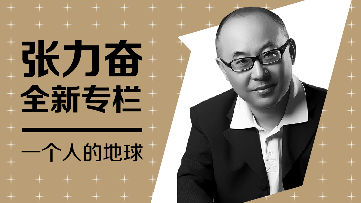 张力奋全新专栏：一个人的地球